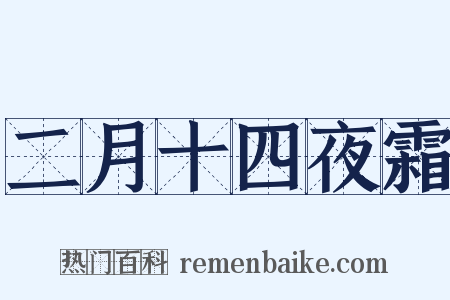 二月十四夜霜是什么意思的图片